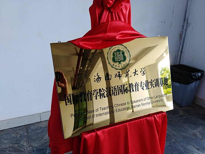 公司汉语国际教育专业实训基地正式挂牌.jpg