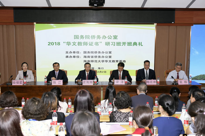 国侨办2018年“华文教师证书”研习班开班典礼进行中.jpg